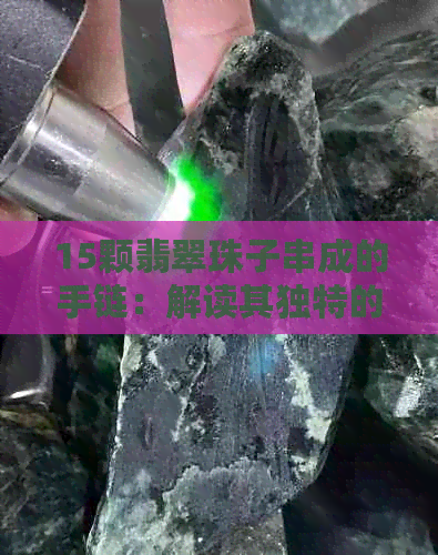 15颗翡翠珠子串成的手链：解读其独特的寓意与象征