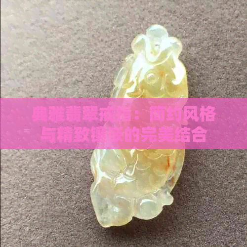 典雅翡翠戒指：简约风格与精致镶嵌的完美结合