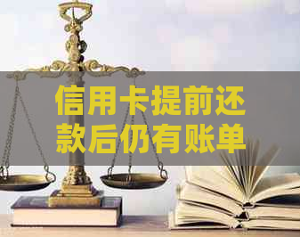 信用卡提前还款后仍有账单原因解答：为何提前还款仍欠款？