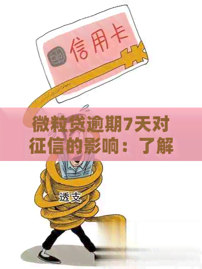 微粒贷逾期7天对的影响：了解可能的后果和解决办法