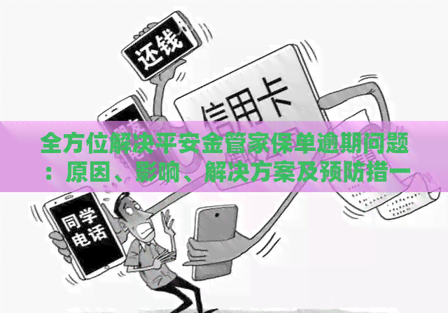 全方位解决平安金管家保单逾期问题：原因、影响、解决方案及预防措一览