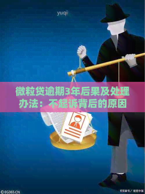 微粒贷逾期3年后果及处理办法：不起诉背后的原因是什么？