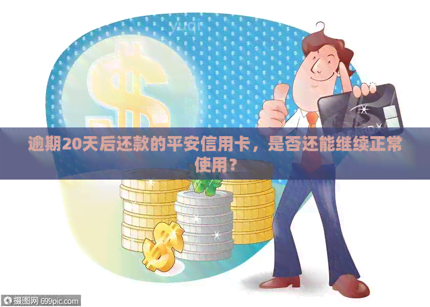 逾期20天后还款的平安信用卡，是否还能继续正常使用？