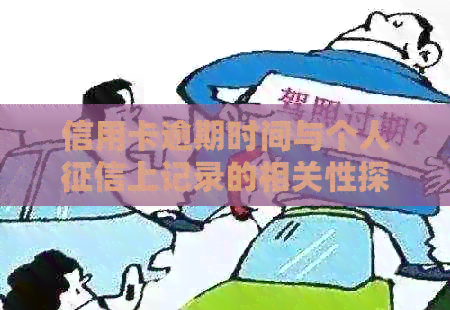 信用卡逾期时间与个人上记录的相关性探讨