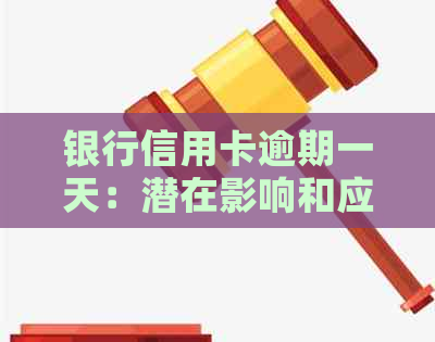 银行信用卡逾期一天：潜在影响和应对策略