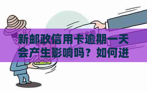 新邮政信用卡逾期一天会产生影响吗？如何进行还款？