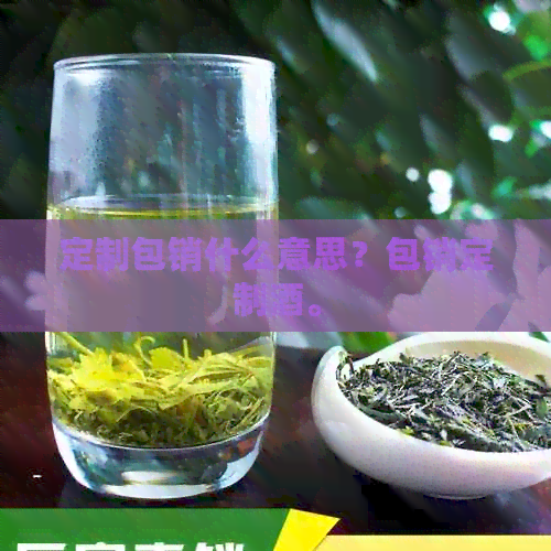 定制包销什么意思？包销定制酒。