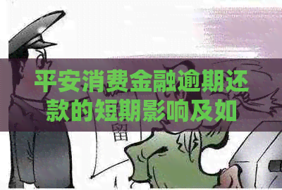 平安消费金融逾期还款的短期影响及如何避免受损