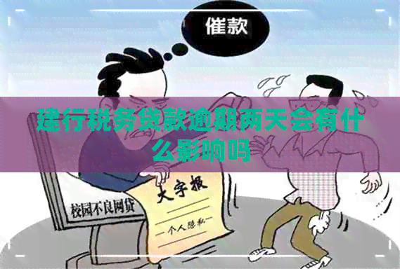 建行税务贷款逾期两天会有什么影响吗