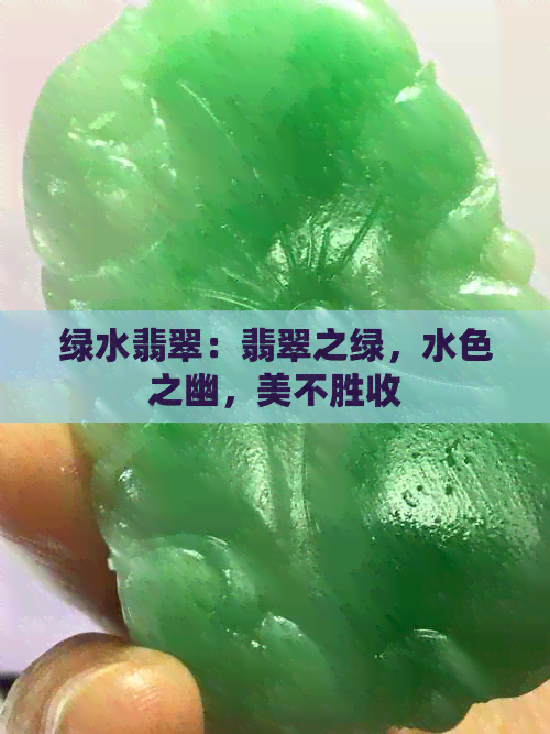 绿水翡翠：翡翠之绿，水色之幽，美不胜收