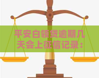 平安白领贷逾期几天会上记录：解答与影响