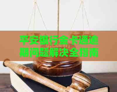 平安银行金卡通逾期问题解决全指南：如何规划还款、影响与应对策略