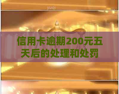 信用卡逾期200元五天后的处理和处罚