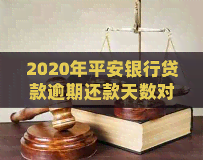 2020年平安银行贷款逾期还款天数对的影响：详细解释与处理建议