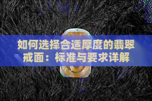 如何选择合适厚度的翡翠戒面：标准与要求详解