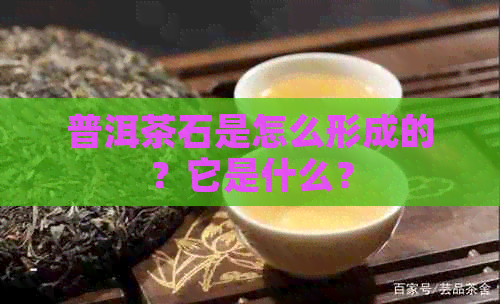 普洱茶石是怎么形成的？它是什么？