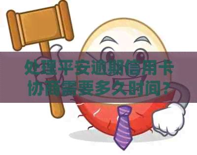 处理平安逾期信用卡协商需要多久时间？了解普金融流程快速还款攻略