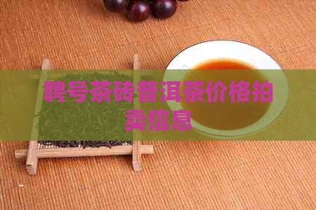 聘号茶砖普洱茶价格拍卖信息