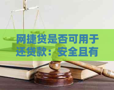 网捷贷是否可用于还贷款：安全且有效选择，包括房贷