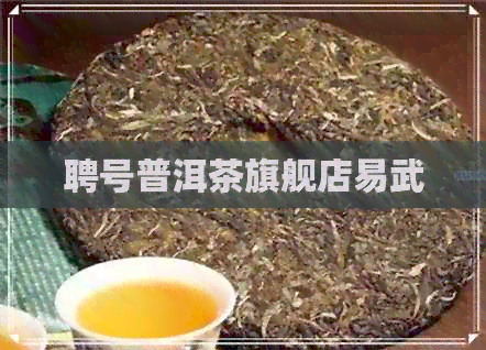 聘号普洱茶旗舰店易武