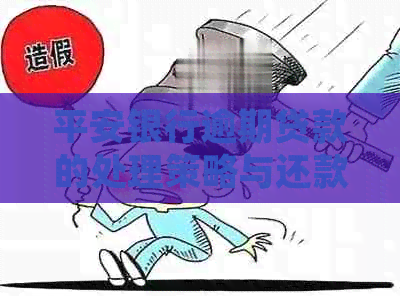 平安银行逾期贷款的处理策略与还款技巧