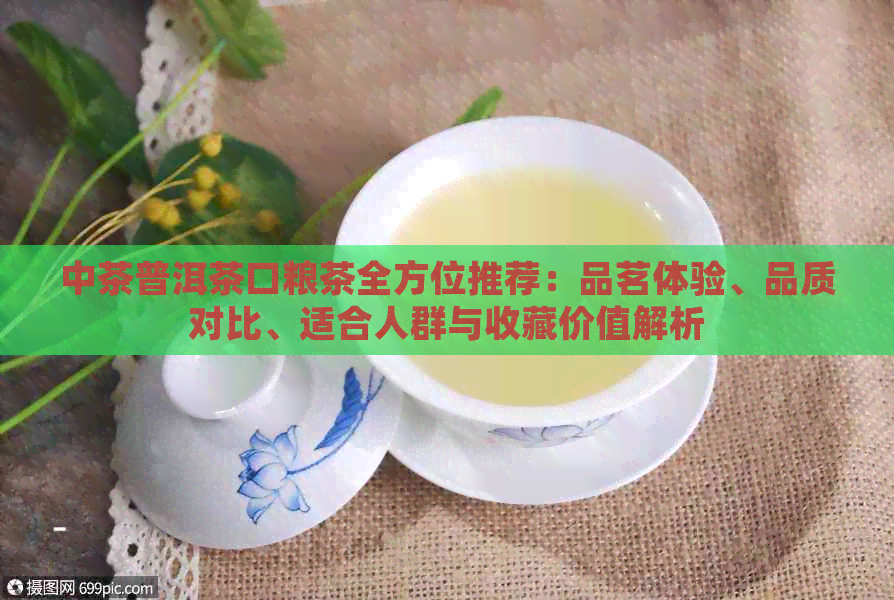 中茶普洱茶口粮茶全方位推荐：品茗体验、品质对比、适合人群与收藏价值解析