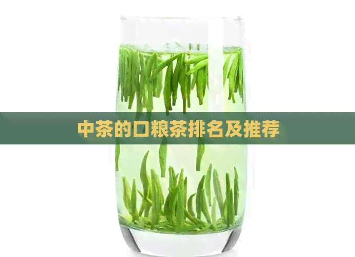 中茶的口粮茶排名及推荐