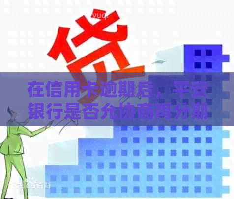 在信用卡逾期后，平安银行是否允协商再分期偿还剩余款项？