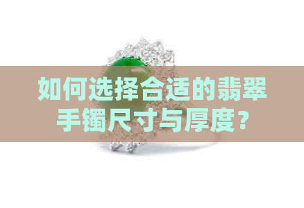 如何选择合适的翡翠手镯尺寸与厚度？