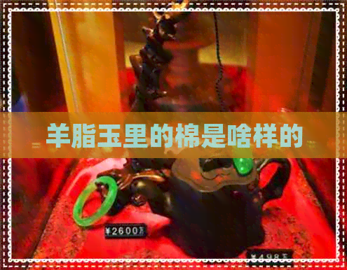 羊脂玉里的棉是啥样的