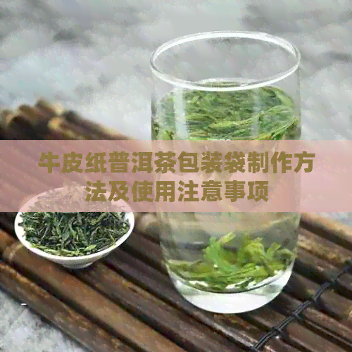 牛皮纸普洱茶包装袋制作方法及使用注意事项