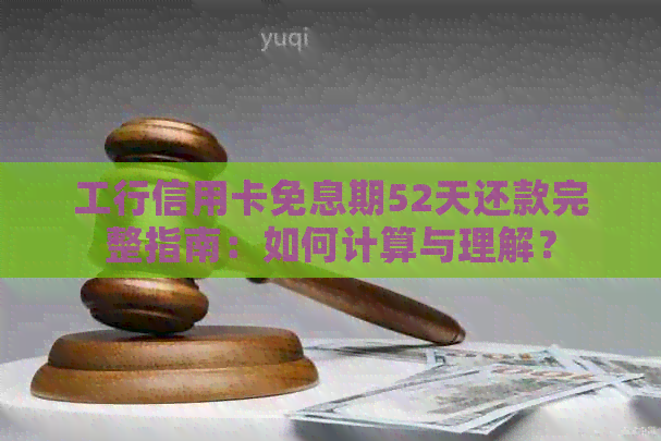 工行信用卡免息期52天还款完整指南：如何计算与理解？