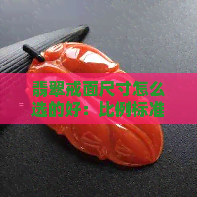 翡翠戒面尺寸怎么选的好：比例标准与个人喜好的关系