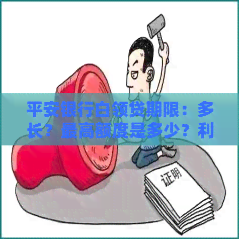 平安银行白领贷期限：多长？更高额度是多少？利率如何？