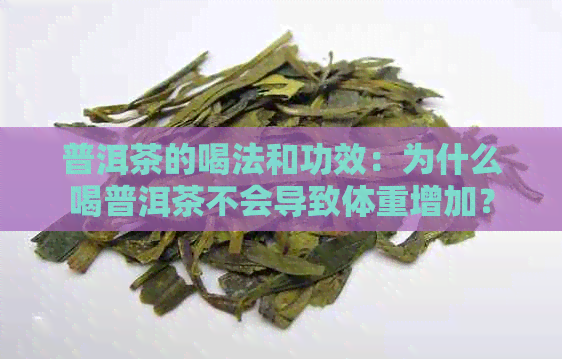 普洱茶的喝法和功效：为什么喝普洱茶不会导致体重增加？