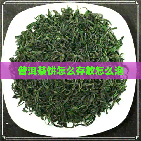 普洱茶饼怎么存放怎么泡