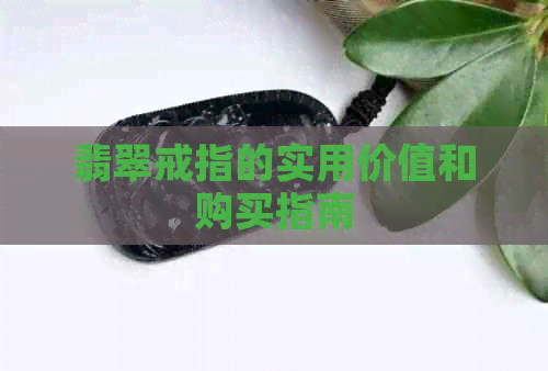 翡翠戒指的实用价值和购买指南