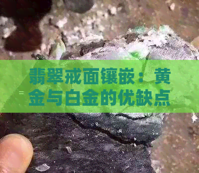 翡翠戒面镶嵌：黄金与白金的优缺点比较及选择建议