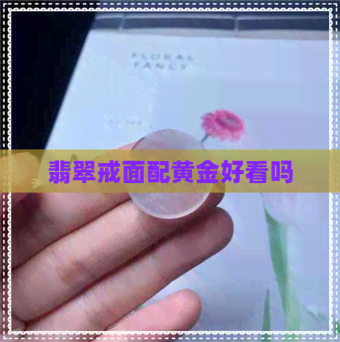 翡翠戒面配黄金好看吗