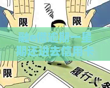 融e借逾期一星期还进去信用卡额度会不会降：探讨还款策略与额度变化