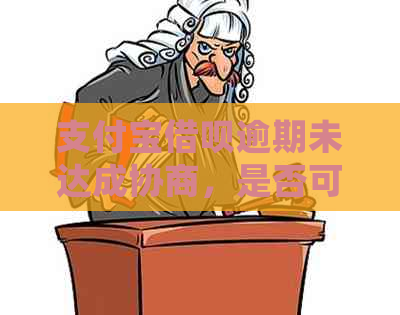 支付宝借呗逾期未达成协商，是否可向银监会投诉并期待解决还款问题？