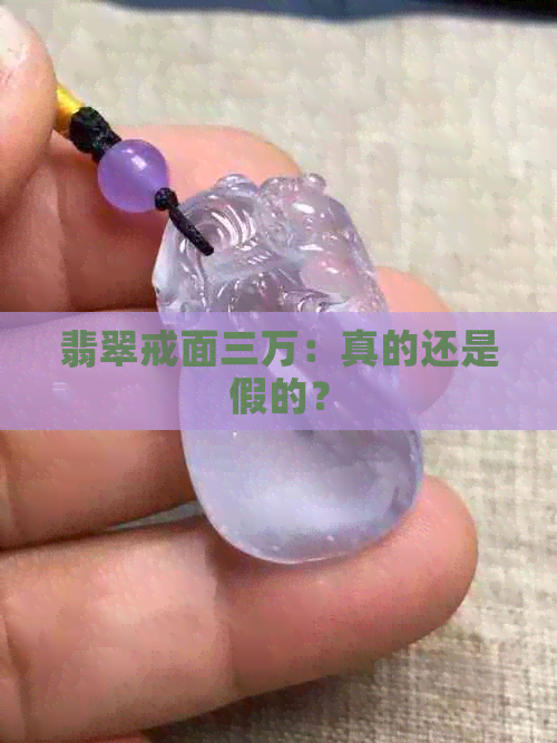 翡翠戒面三万：真的还是假的？