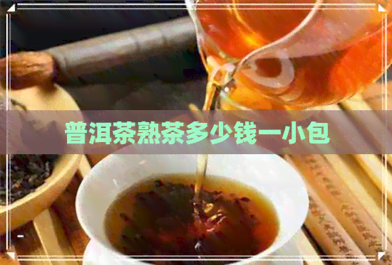 普洱茶熟茶多少钱一小包