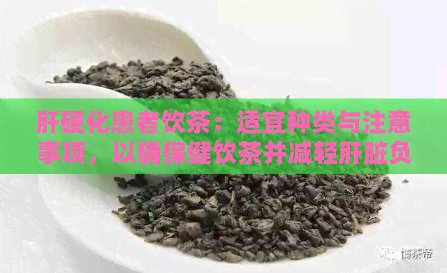 肝硬化患者饮茶：适宜种类与注意事项，以确保健饮茶并减轻肝脏负担