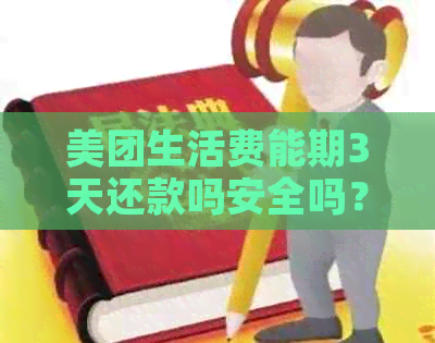 美团生活费能期3天还款吗安全吗？美团生活费期还款是否可靠？