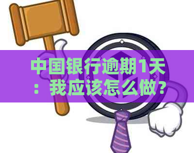 中国银行逾期1天：我应该怎么做？逾期罚款如何计算？如何避免逾期？