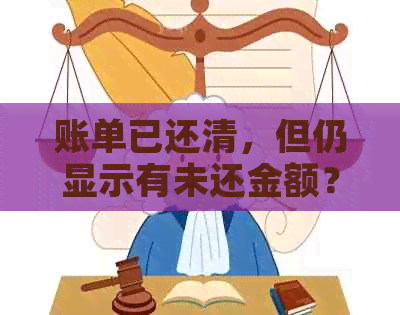 账单已还清，但仍显示有未还金额？解决方法和原因全解析