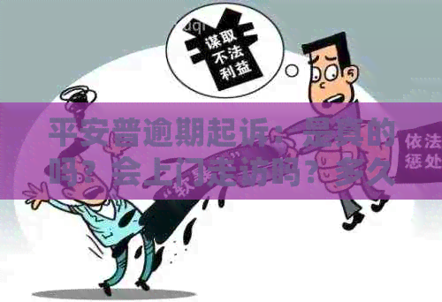 平安普逾期起诉：是真的吗？会上门走访吗？多久起诉？