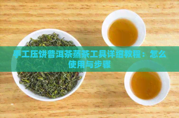 手工压饼普洱茶蒸茶工具详细教程：怎么使用与步骤