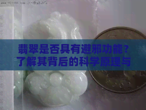 翡翠是否具有避邪功能？了解其背后的科学原理与文化象征意义